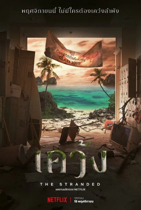Отрезанные от мира (сериал 2019)