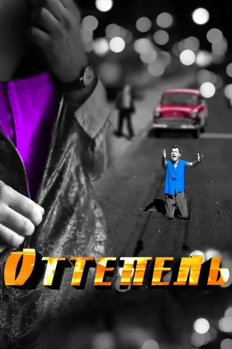 Оттепель (сериал 2013)