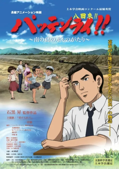 Паттэнраи (2008)