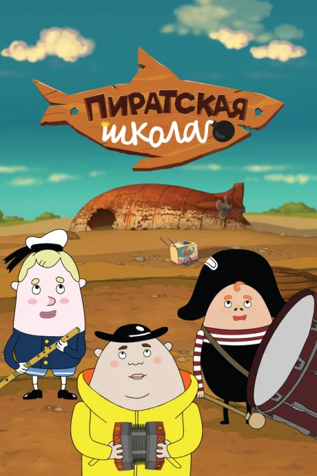 Пиратская школа (сериал 2018)