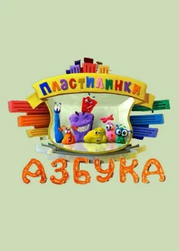 Пластилинки. Азбука (сериал 2013)