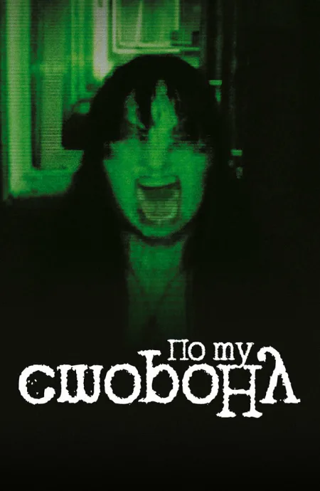 По ту сторону (2013)