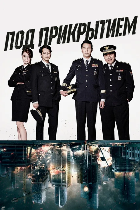 Под прикрытием (сериал 2015)
