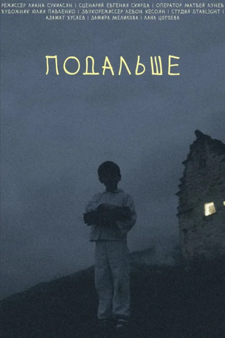 Подальше (2021)