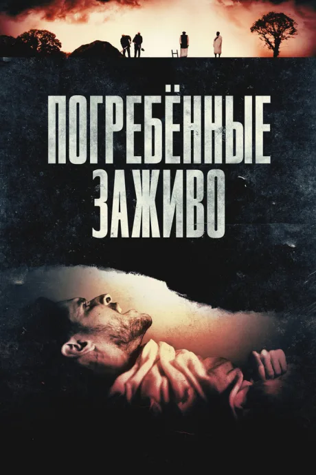 Погребённые заживо (2024)