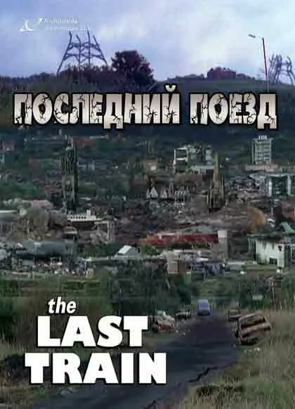 Последний поезд (сериал 1999)
