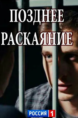 Позднее раскаяние (сериал 2017)