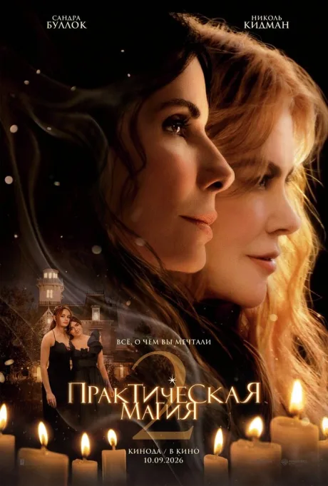 Практическая магия 2 (2026)