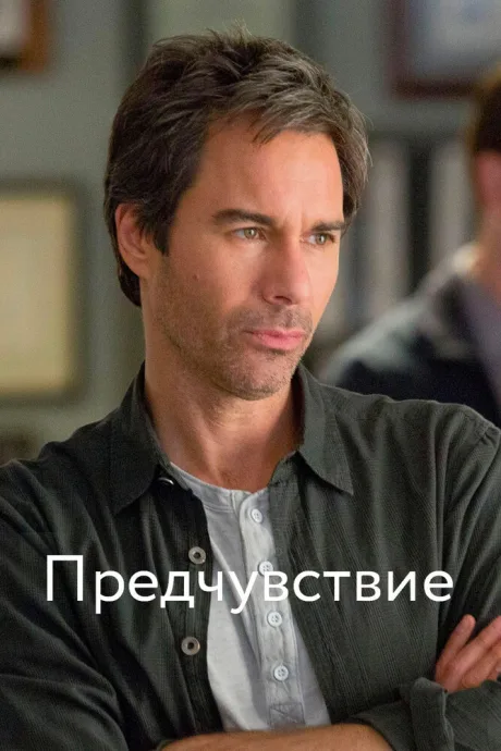 Предчувствие (сериал 2012)