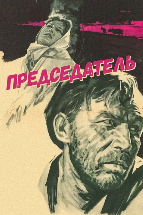 Председатель (сериал 1964)