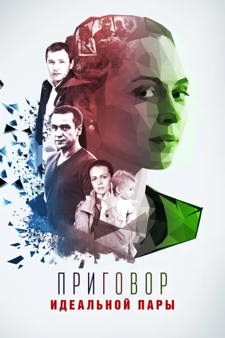 Приговор идеальной пары (сериал 2015)