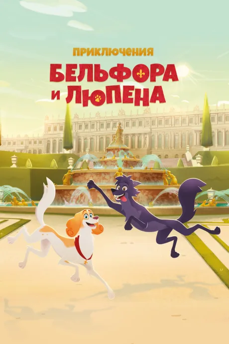 Приключения Бельфора и Люпена (сериал 2025)