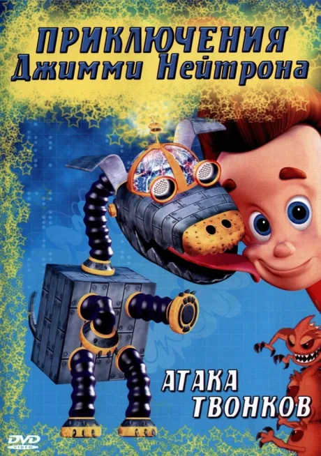 Приключения Джимми Нейтрона, мальчика-гения (сериал 2002)