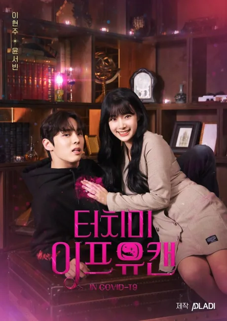 Прикоснись ко мне, если сможешь (сериал 2020)