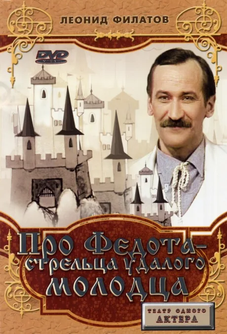 Про Федота-стрельца, удалого молодца (1988)