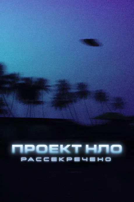 Проект НЛО: Рассекречено (сериал 2021)