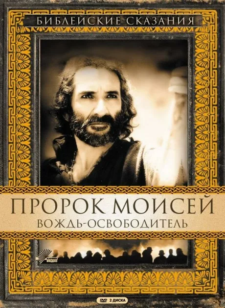 Пророк Моисей: Вождь-освободитель (сериал 1995)