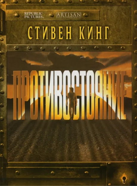 Противостояние (сериал 1994)