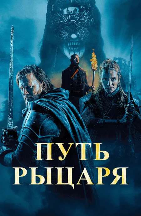 Путь рыцаря (2025)