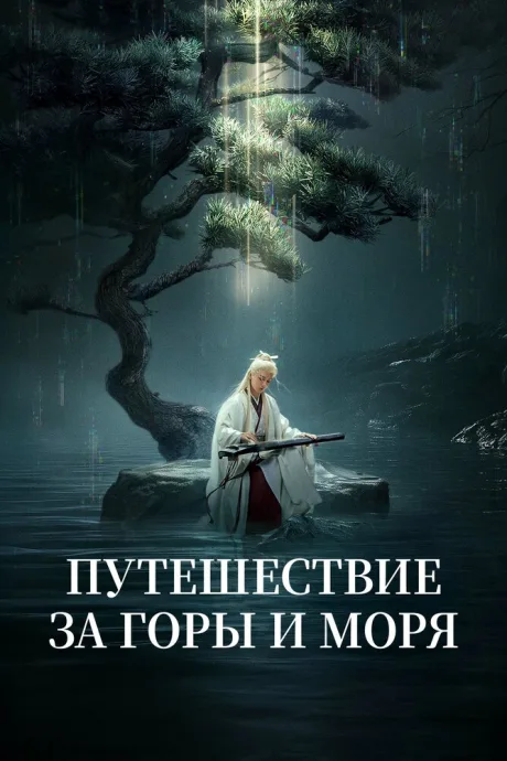 Путешествие за горы и моря (сериал 2025)