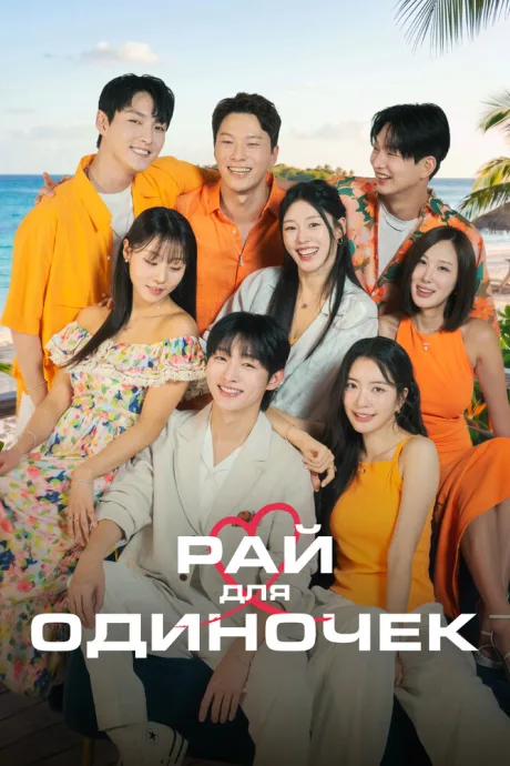 Рай для одиночек (сериал 2026)