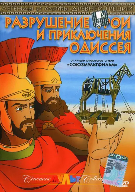 Разрушение Трои и приключения Одиссея (1998)