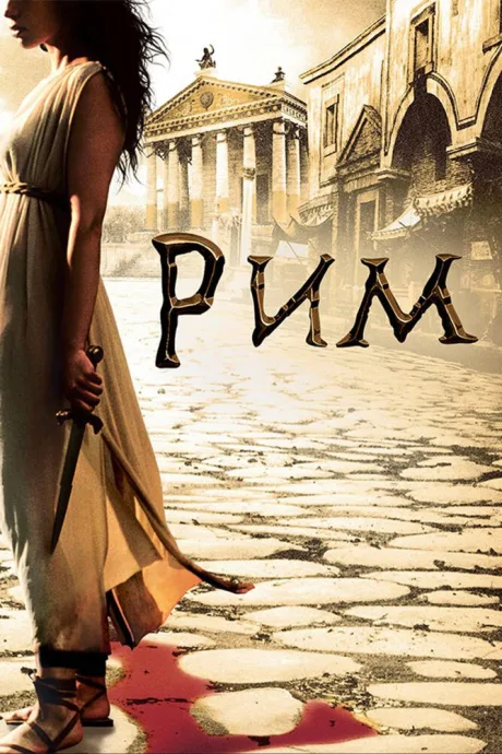 Рим (сериал 2005)