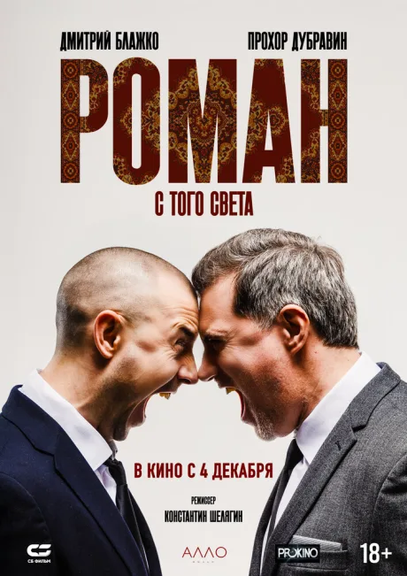 Роман с того света (2025)
