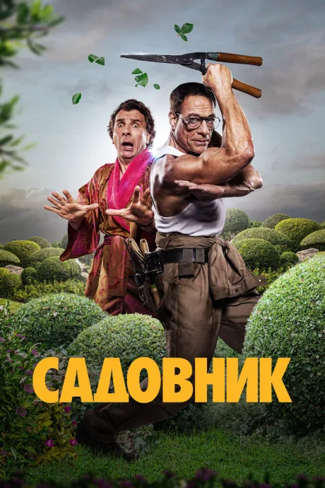 Садовник (2024)