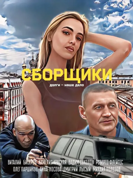 Сборщики (2025)