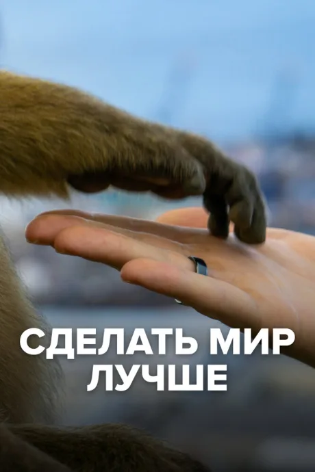 Сделать мир лучше (сериал 2022)