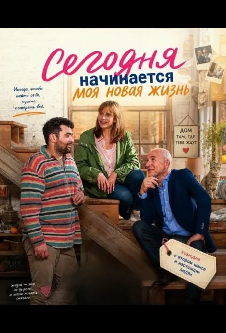 Сегодня начинается моя новая жизнь (2025)