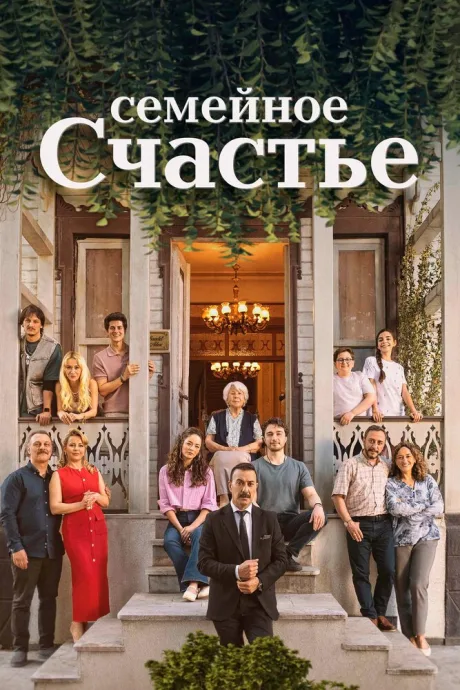 Семейное счастье (сериал 2025)