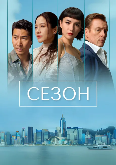 Сезон (2026)