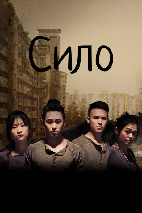 Сило (сериал 2017)