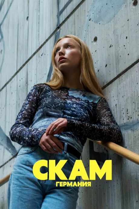 СКАМ Германия (сериал 2018)