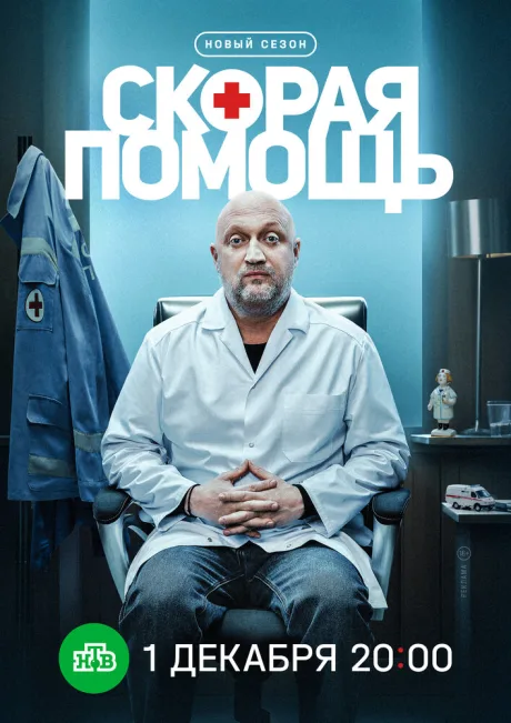 Скорая помощь 8 (сериал 2025)