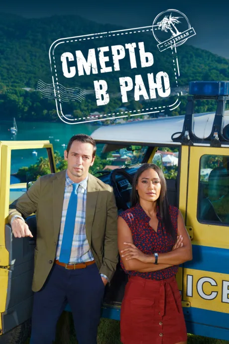 Смерть в раю (сериал 2011)