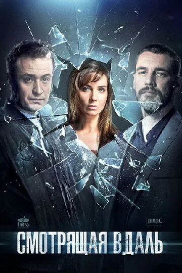 Смотрящая вдаль (сериал 2019)
