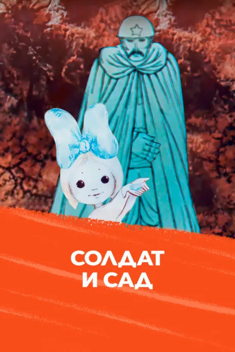 Солдат и сад (1980)