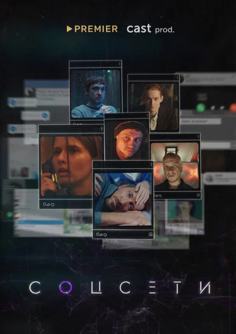 Соцсети (сериал 2021)