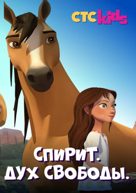 Спирит. Дух свободы (сериал 2017)