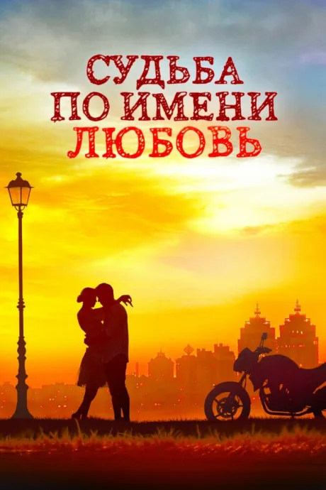 Судьба по имени любовь (сериал 2016)
