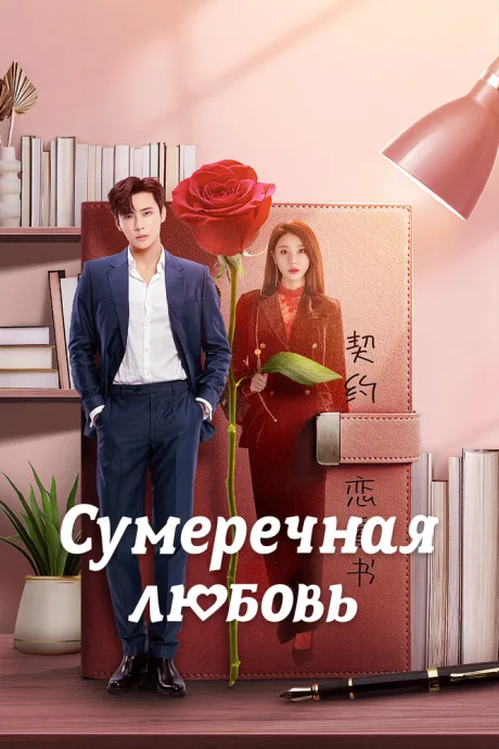 Сумеречная любовь (сериал 2024)