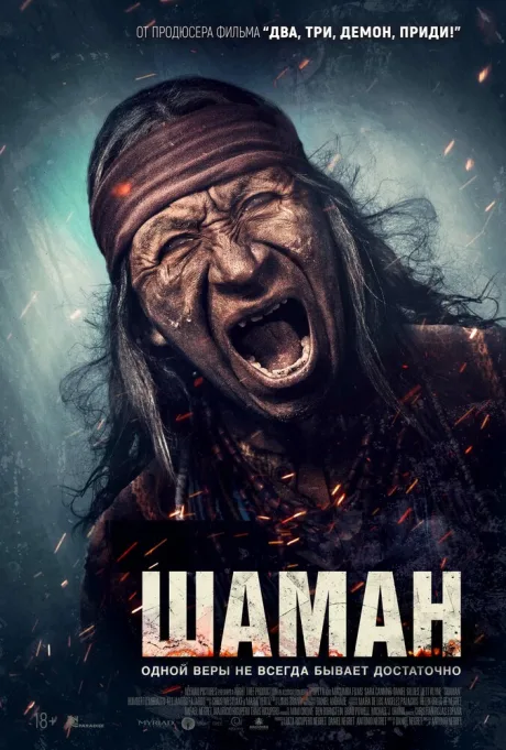 Шаман (2024)