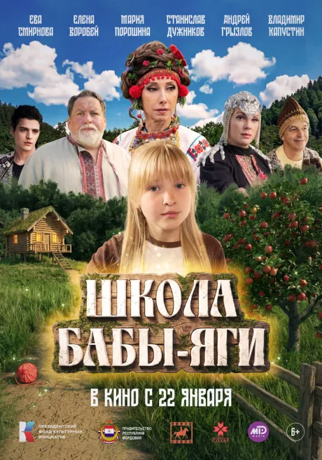 Школа Бабы-Яги (2024)