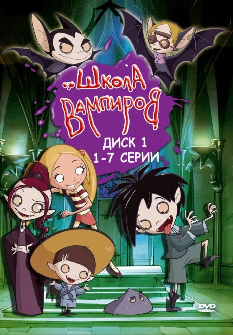 Школа вампиров (сериал 2006)