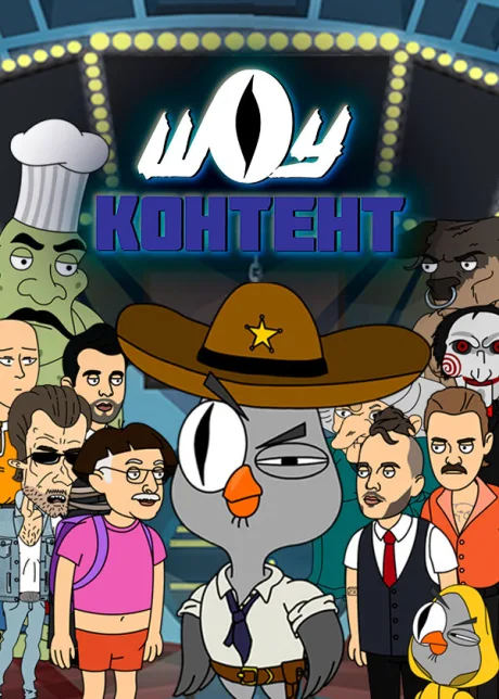 Шоу контент (сериал 2020)