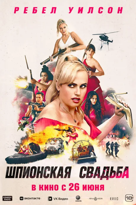 Шпионская свадьба (2025)