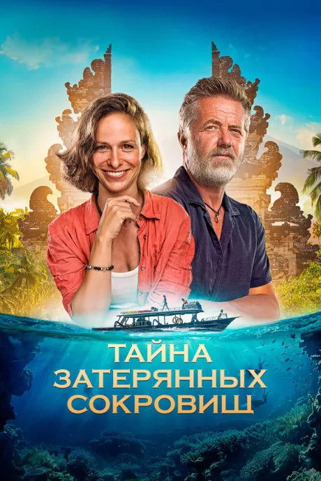 Тайна затерянных сокровищ (2024)